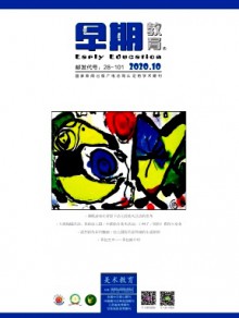 早期教育·美术教育期刊